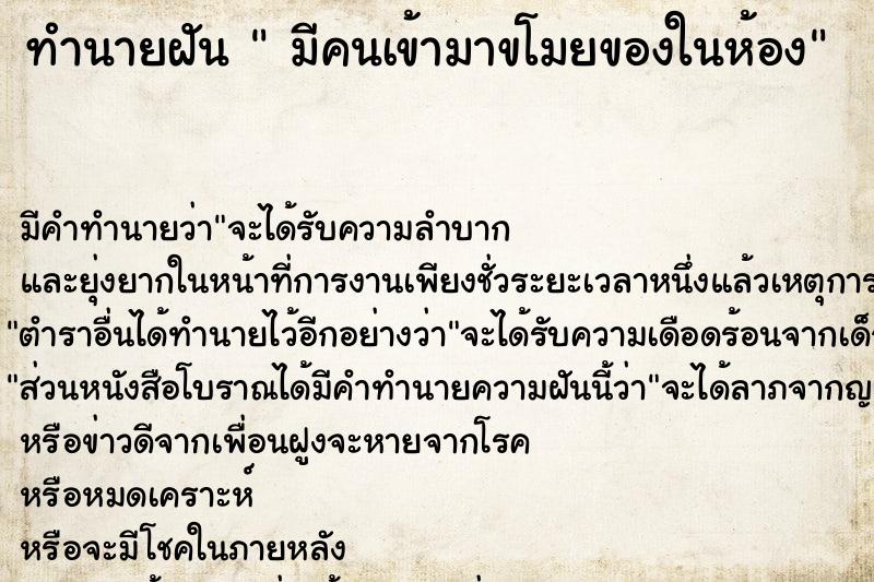 ทำนายฝัน  มีคนเข้ามาขโมยของในห้อง